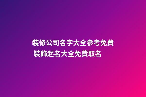 裝修公司名字大全參考免費 裝飾起名大全免費取名-第1張-公司起名-玄機派